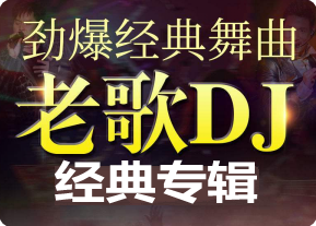 经典歌曲