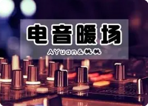 慢摇串烧